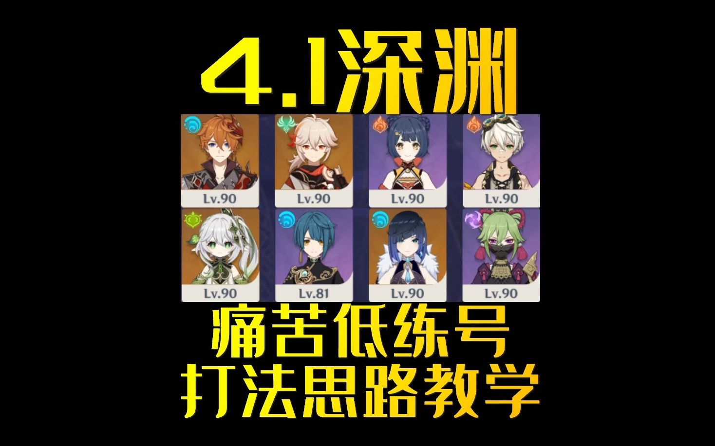 原神4.1深渊痛苦低练万达+草行久打法思路教学!哔哩哔哩bilibili