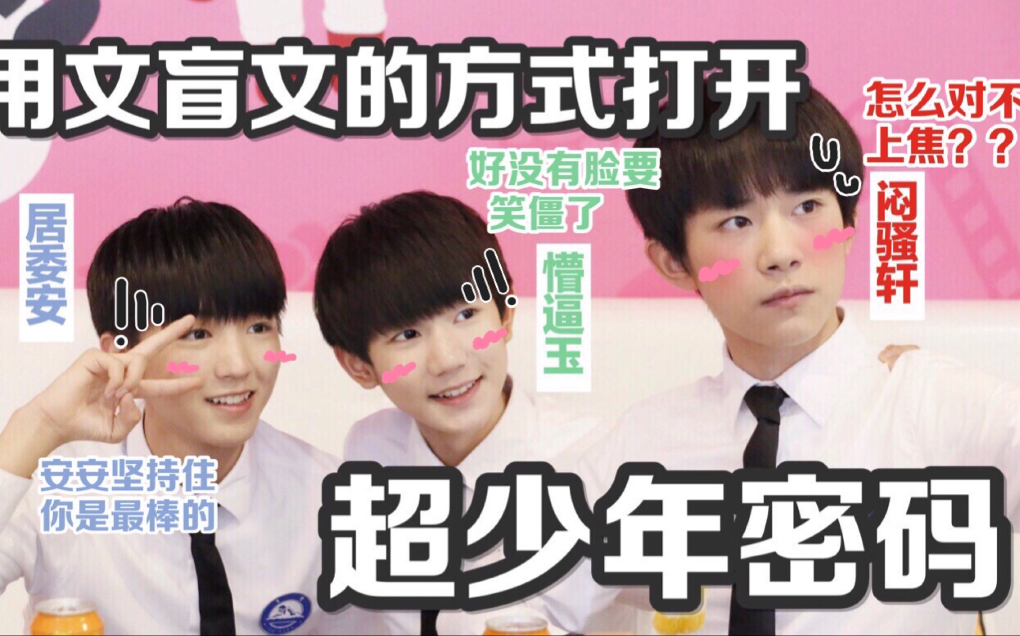 【TFBOYS】用文盲文的方式打开超少年密码哔哩哔哩bilibili