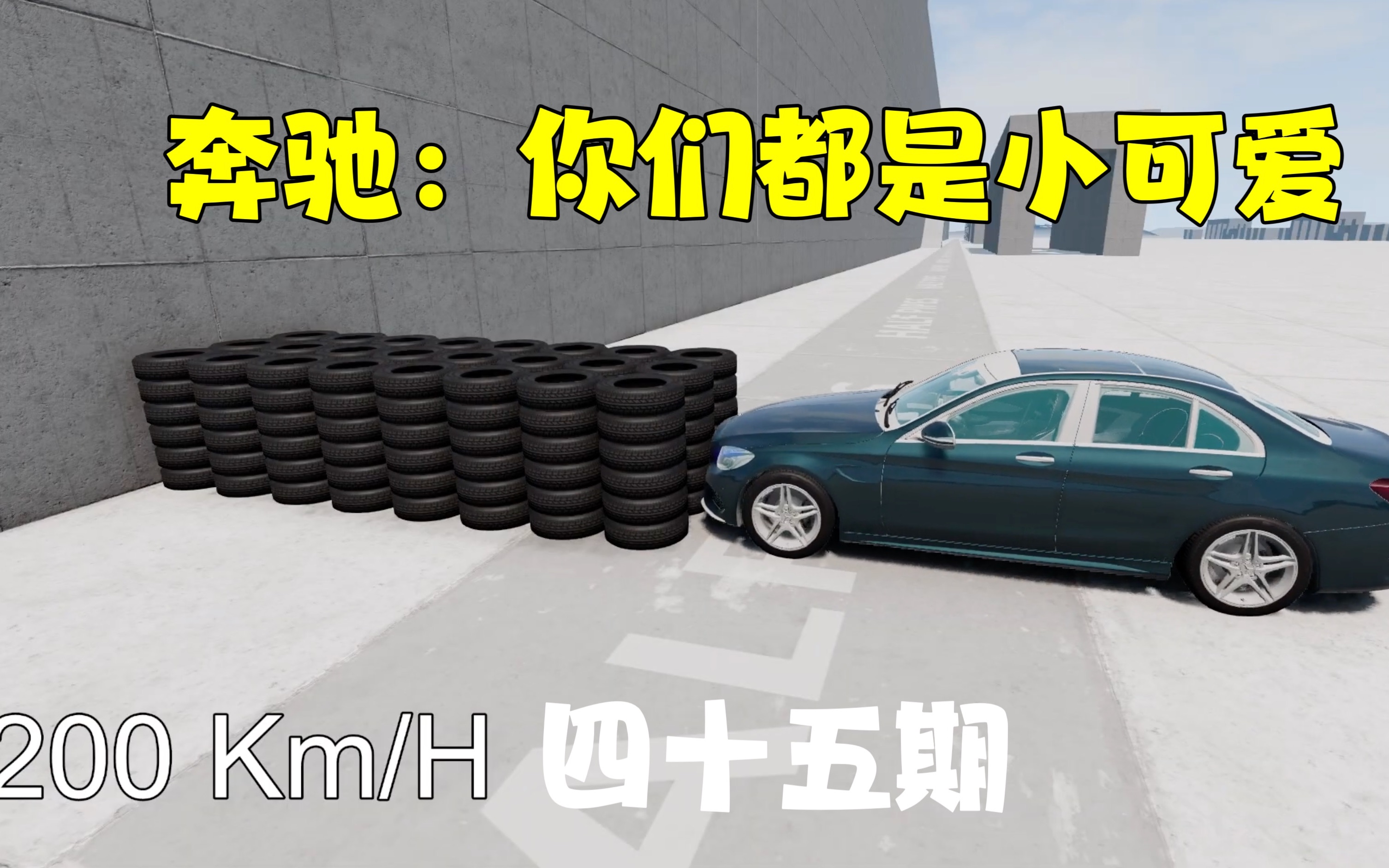 第四十五期 奔驰c43 200km/h撞击一排小轮胎哔哩哔哩bilibili