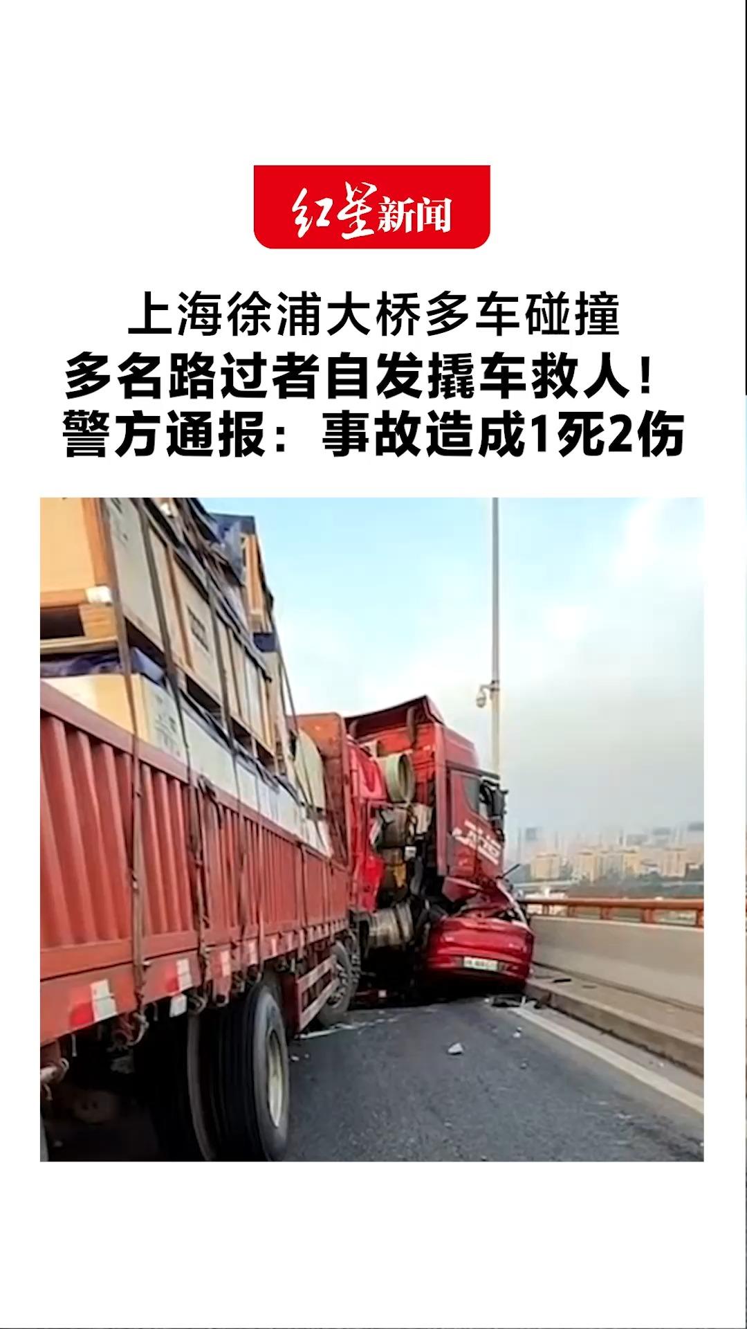 上海徐浦大桥多车碰撞 轿车车身变形，驾驶员被困 多名路过者自发撬车救人！警方通报：事故造成1死2伤