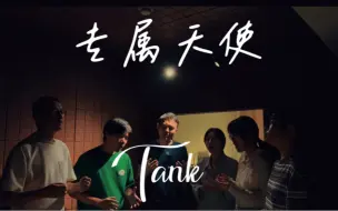 Télécharger la video: 当阿卡贝拉乐团的人声打击小哥深情演唱Tank的《专属天使》