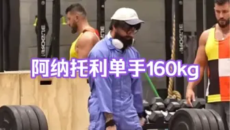 Download Video: 阿纳托利单手160kg 把哥们整emo了