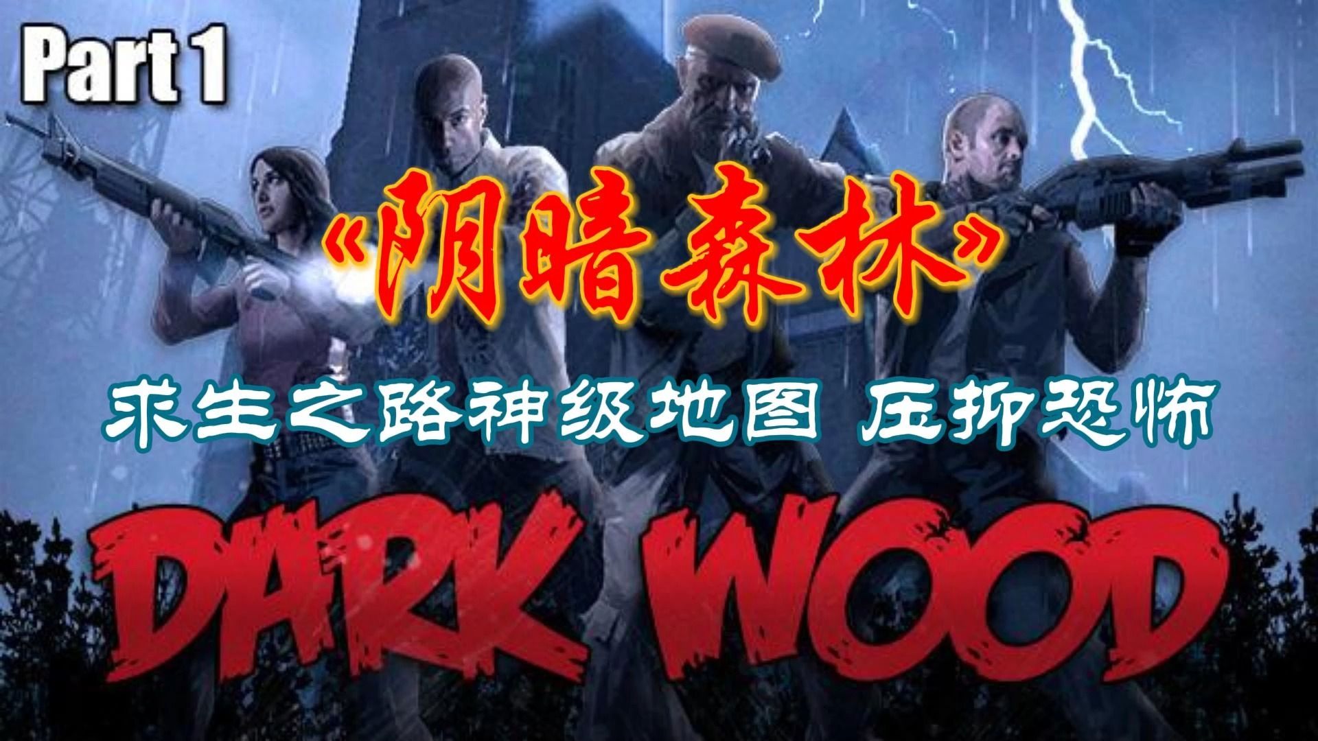 [图]【求生之路2】老登们的写专实况——阴暗森林（dark wood），压抑恐怖的高质量地图