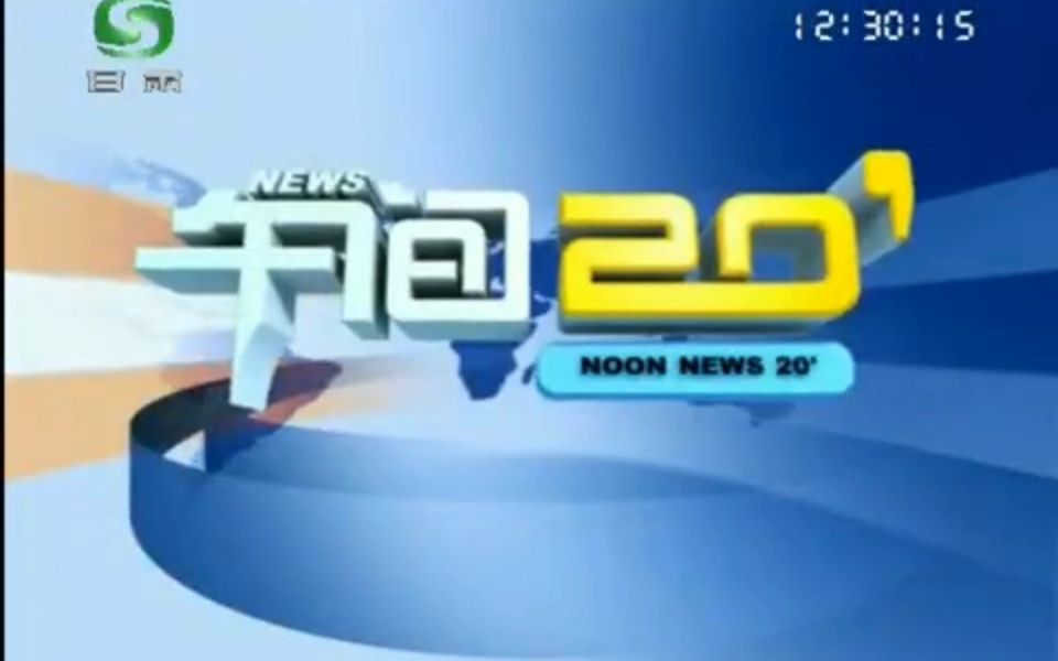 [图]【广播电视】2009.12.23 甘肃卫视《午间20分》片头+开场+片尾