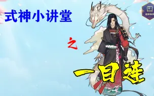 Download Video: 【阴阳师】一个毫不利己专门利人的式神——一目连