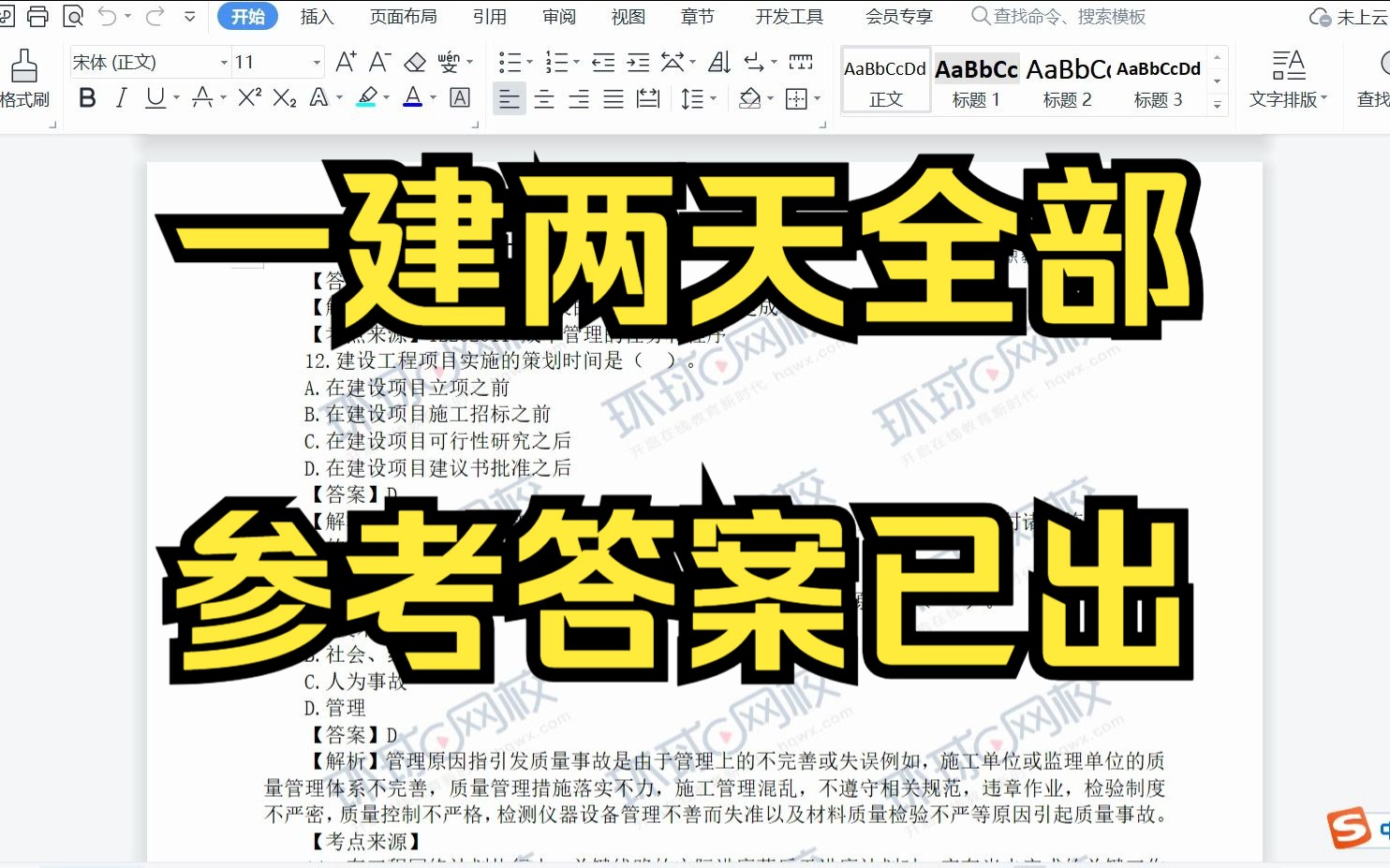 一级建造师 一建 全部答案已出!!!!!!!!哔哩哔哩bilibili