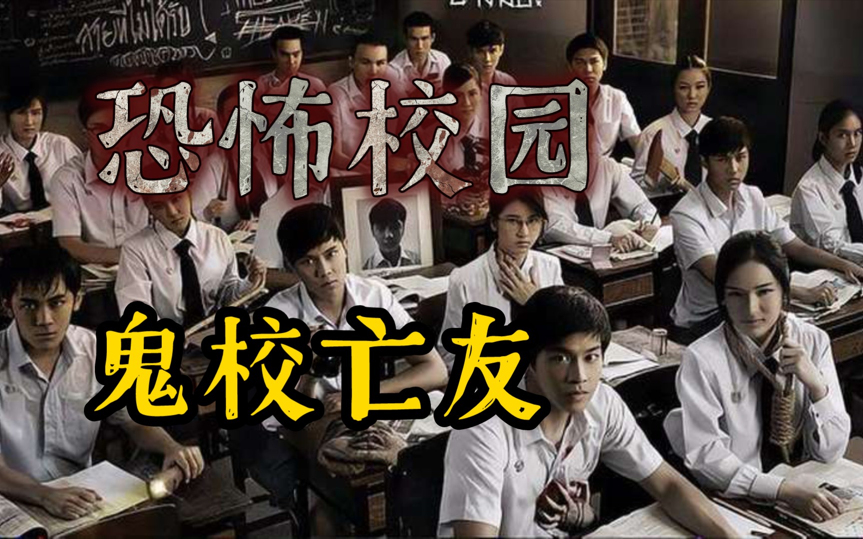 【鬼校亡友合集】深夜逃不掉系列惊悚来袭!