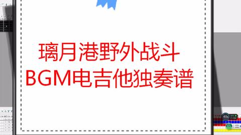 疾如猛火吉他谱 璃月港野外战斗bgm 电吉他solo乐队谱 吉他派