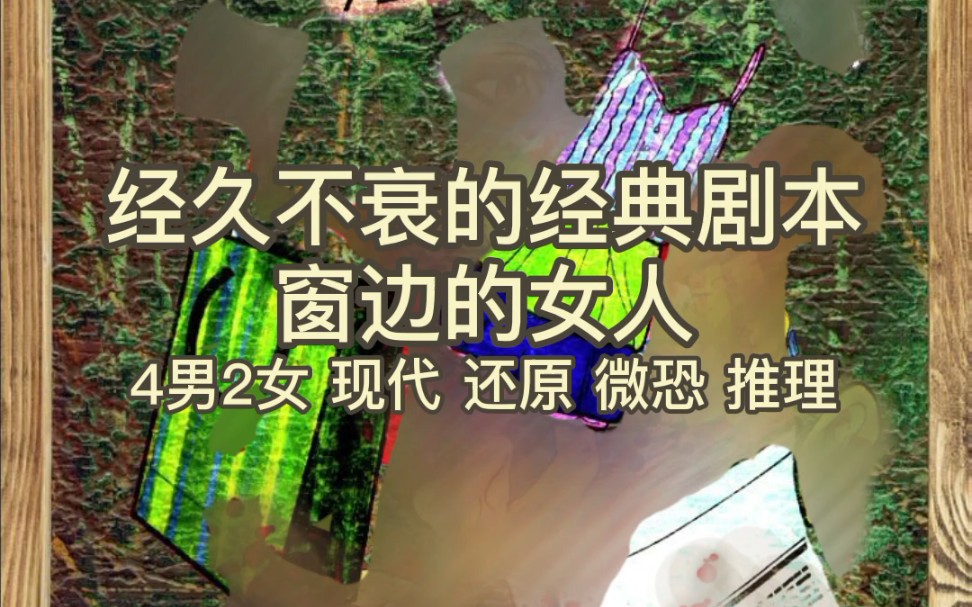 窗边的女人超级经典的剧本杀推荐