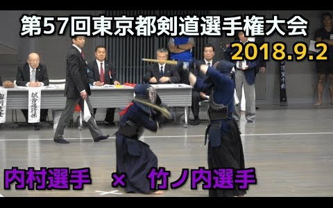 [图]【剑道】竹之内佑也VS内村良一！现役最强二人对决！2018第57回 东京剑道道选手权大会