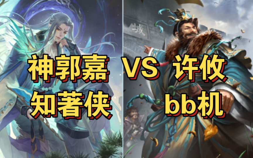 [图]许攸 VS 神郭嘉 知著侠还是bb机更胜一筹？