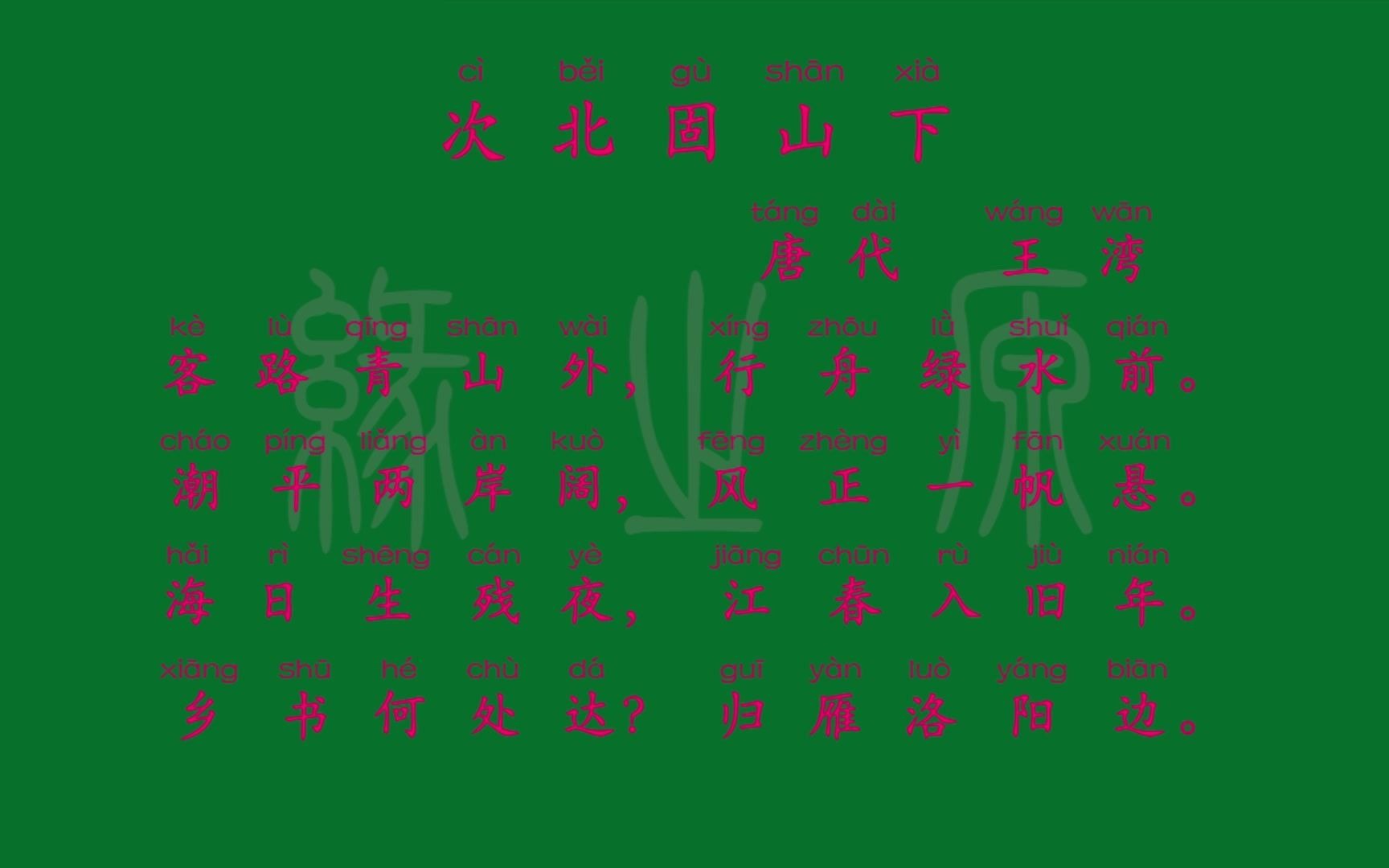 003 七年级上册 次北固山下 唐代 王湾 解释译文 无障碍阅读 拼音跟读 初中背诵 古诗 唐诗宋词 唐诗三百首哔哩哔哩bilibili