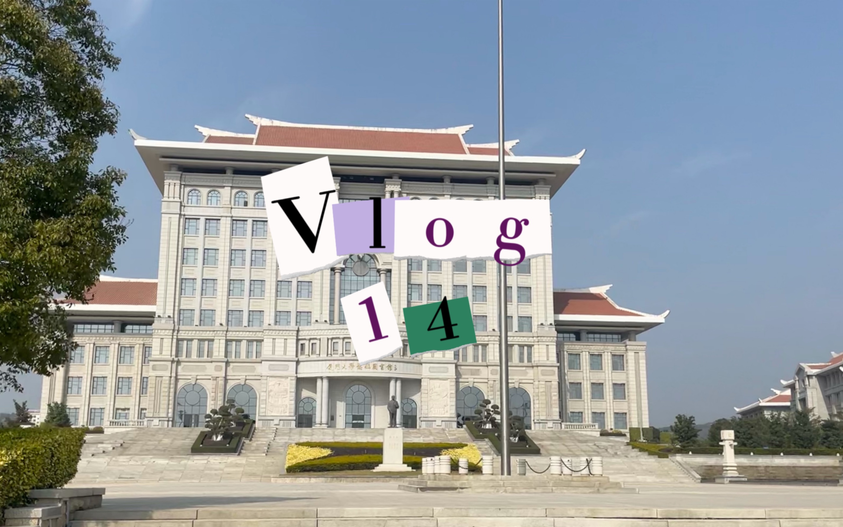 研究生Vlog14|厦门大学|年度考核|学习|学术交流会|美食|逛街|运动|哔哩哔哩bilibili