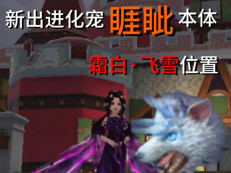 【妄想山海】霜白飞雪位置来了! 新进化宠睚眦的本体,含泪赚贝币啦!
