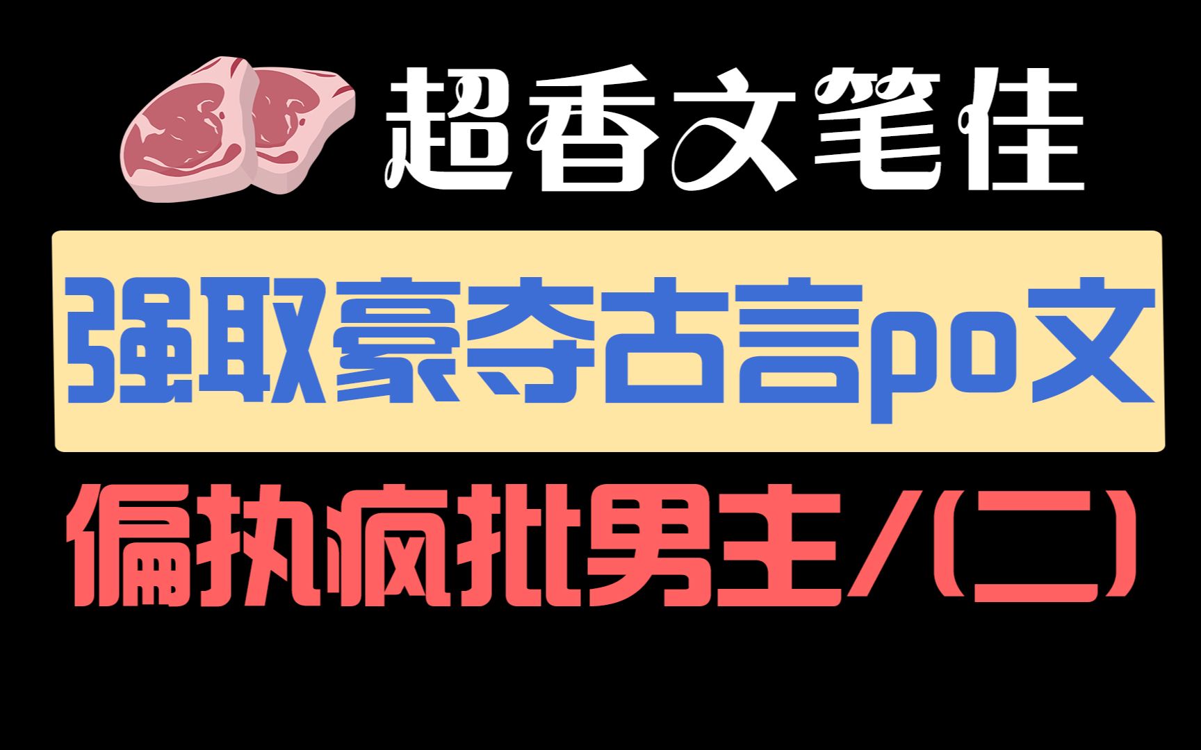 [图]那些强取豪夺古言po文推荐，疯批暗黑男主+娇软小美人，车与剧情齐飞