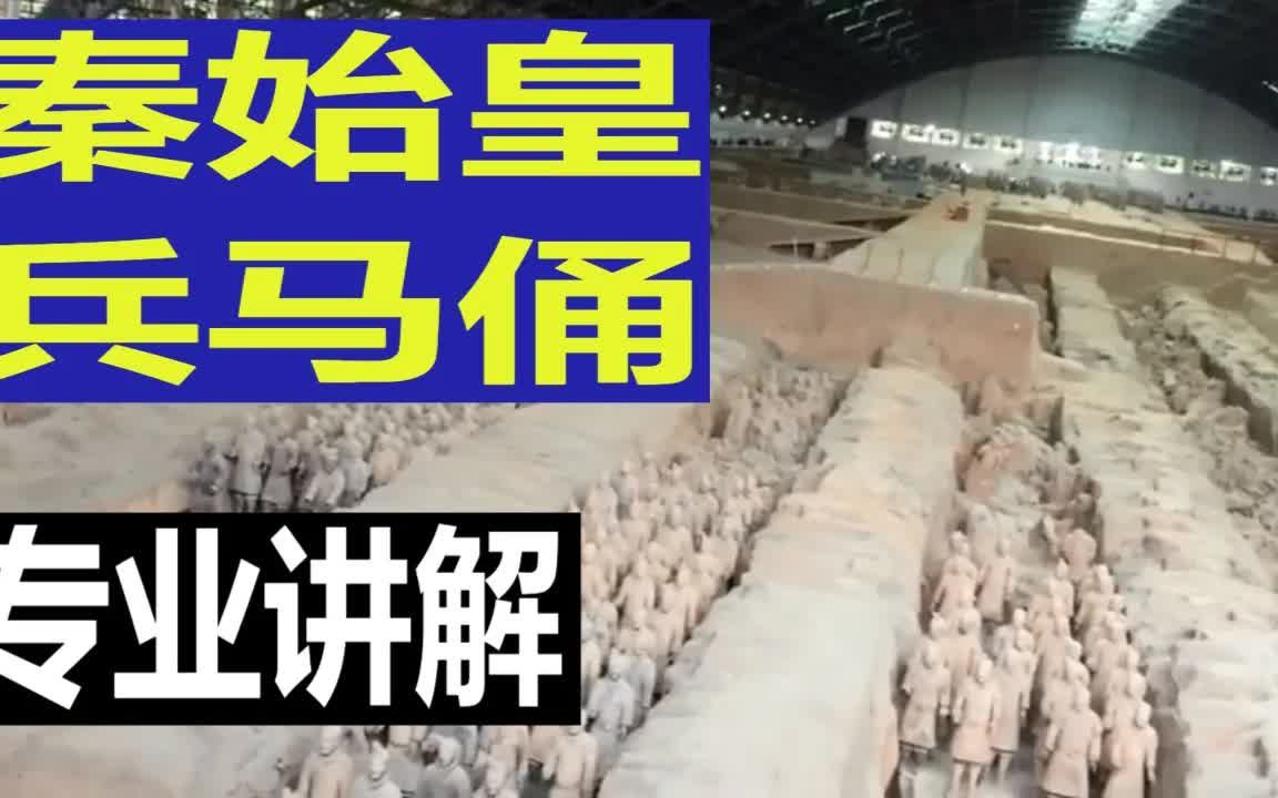 西安秦始皇兵马俑,专业导游全程讲解 Terracotta Army哔哩哔哩bilibili