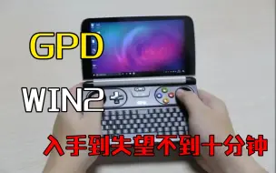 Descargar video: GPD WIN2 入手到失望不到十分钟