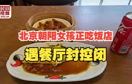 北京朝阳女孩正吃饭遇餐厅封控闭店 官方:部分区域提升管控措施哔哩哔哩bilibili