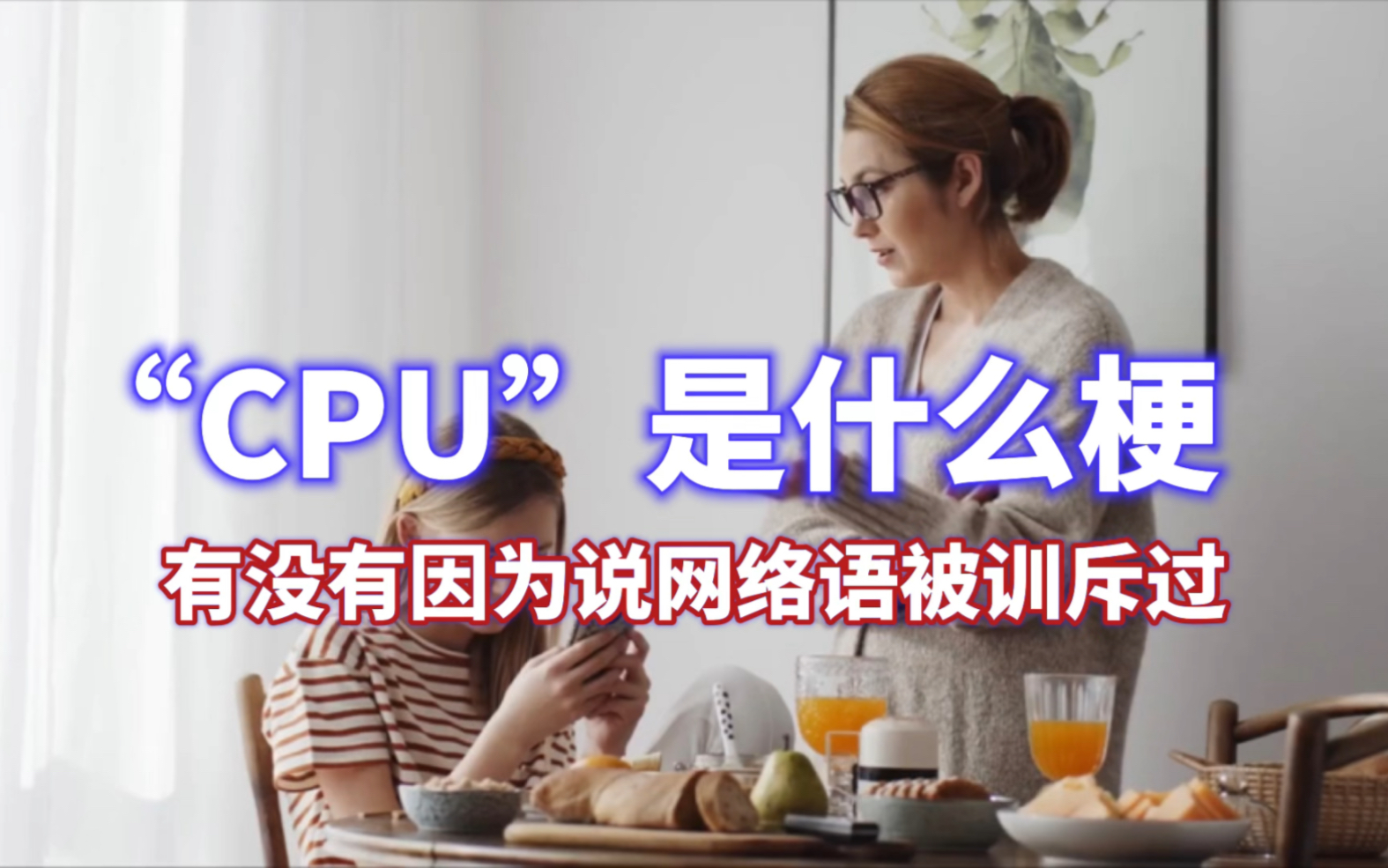 CPU是什么梗?他在CPU你是什么梗?哔哩哔哩bilibili