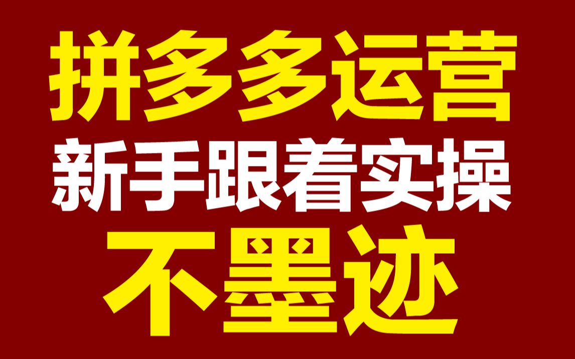 拼多多运营 新手都能听懂,实操落地,拼多多运营实操 拼多多运营教程 拼多多运营推广 拼多多运营技巧 拼多多运营干货 拼多多运营课程 拼多多运营基础 ...