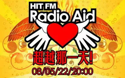 [图]2008.5.22“Hit FM Radio Aid 超越那一天！”赈灾义演（崔健、郑钧、许巍、汪峰、老狼、叶蓓、艾敬、子曰秋野、寂寞夏日、桑巴亚鼓乐队）