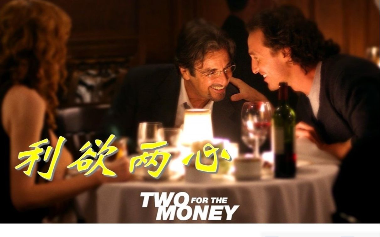 阿尔帕西诺的赌国风云——利欲两心“two for the money”哔哩哔哩bilibili