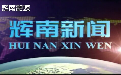 [图]辉南电视台综合影视频道在直播源更换前后的《辉南新闻》片头+片尾（VER）