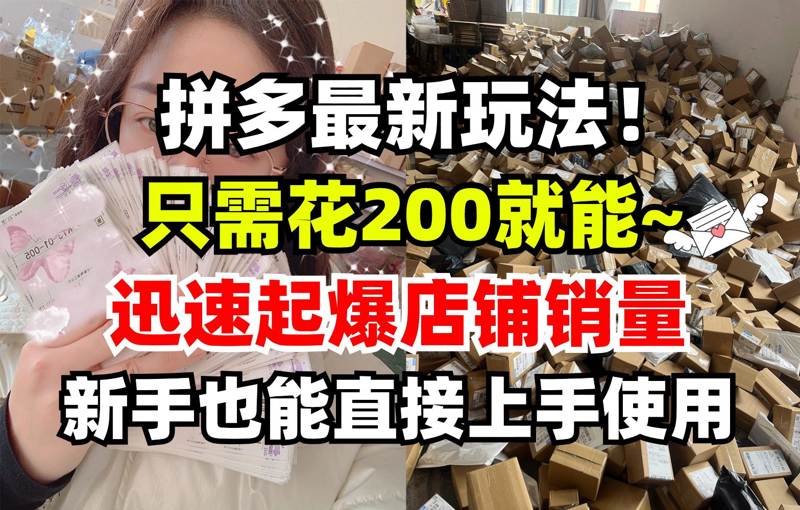 多多2024年最全新玩法,只需要“200”就能迅速起爆店铺流量,快速爆单,新手也能快速上手使用哔哩哔哩bilibili