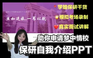 Download Video: 保研个人展示PPT | 真实预推免面试录制 | 助你圆梦到梦中情校，遇到“神仙导师”