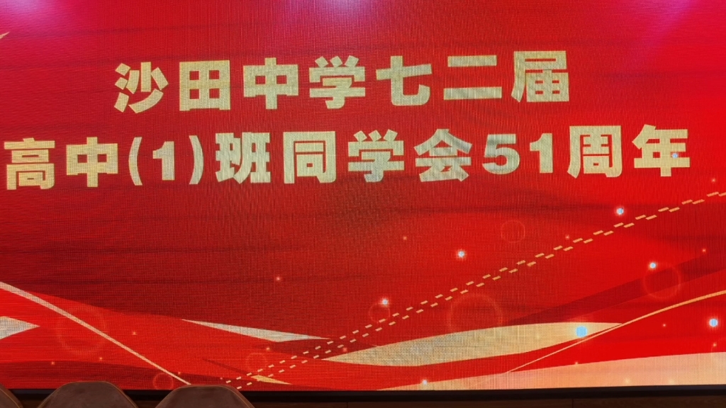 惠阳区沙田高中七二届同学51周年