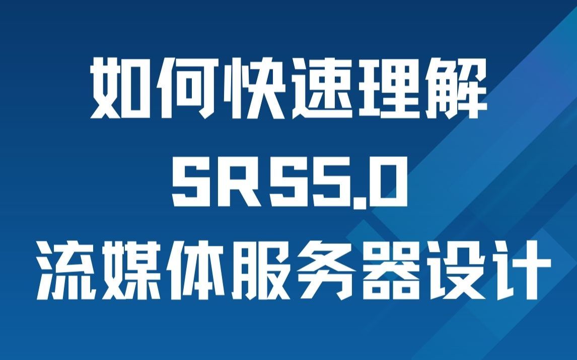 如何快速理解srs5.0流媒體服務器設計