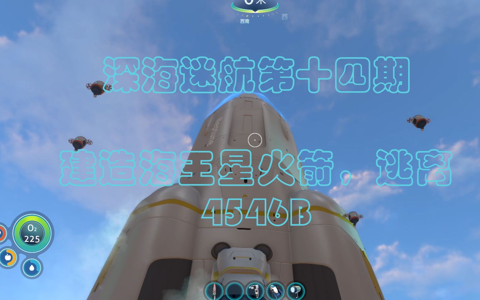 关闭五指山大炮建造海王星火箭离开4546bb深海迷航第十四期完结撒花
