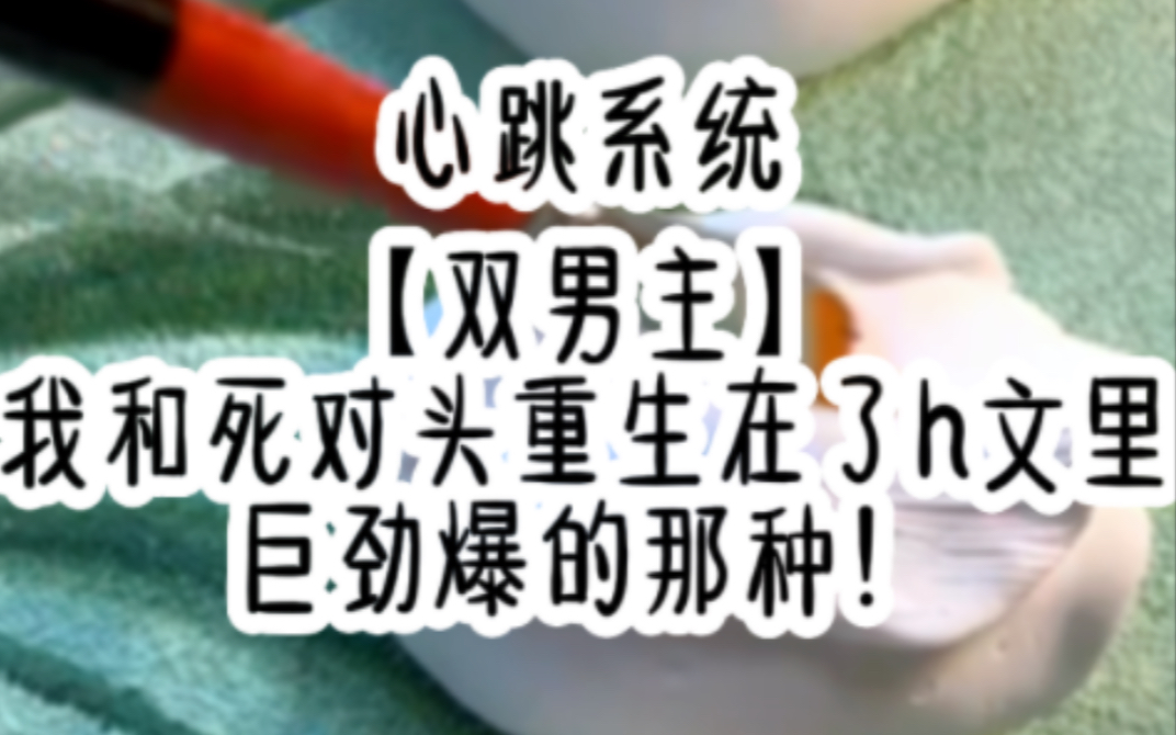 心跳系统【双男主】我和死对头重生在了h文里,巨劲爆的那种!哔哩哔哩bilibili