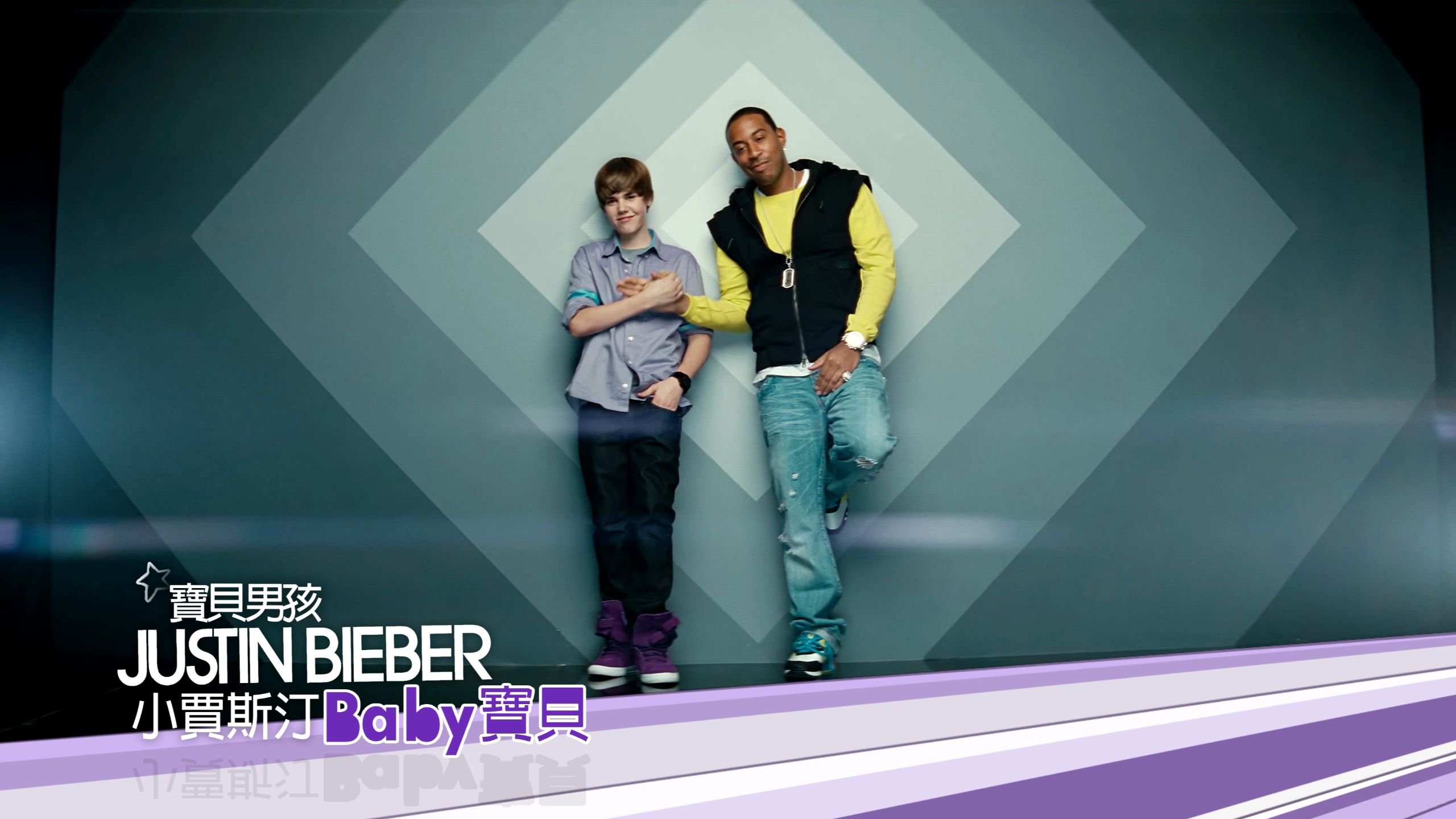 Justin Bieber 小賈斯汀 ft. Ludacris 路達克魯斯【Baby 寶貝】成名曲 中英文字幕 4K 音樂錄影帶 MTV