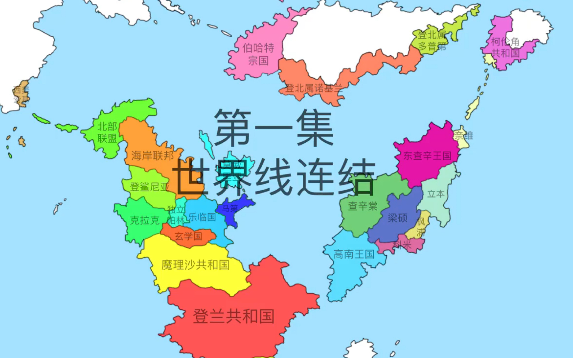 【架空历史】第六世界(1)世界线连结哔哩哔哩bilibili