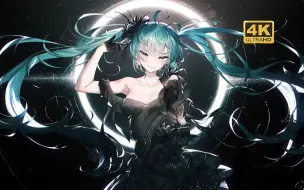 Download Video: 【4K/动态壁纸】初音-让子弹飞一会