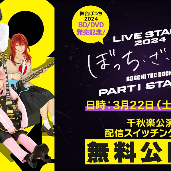 舞台ぼっち2024 BD/DVD 発売記念！！》LIVE STAGE「ぼっち・ざ・ろっく