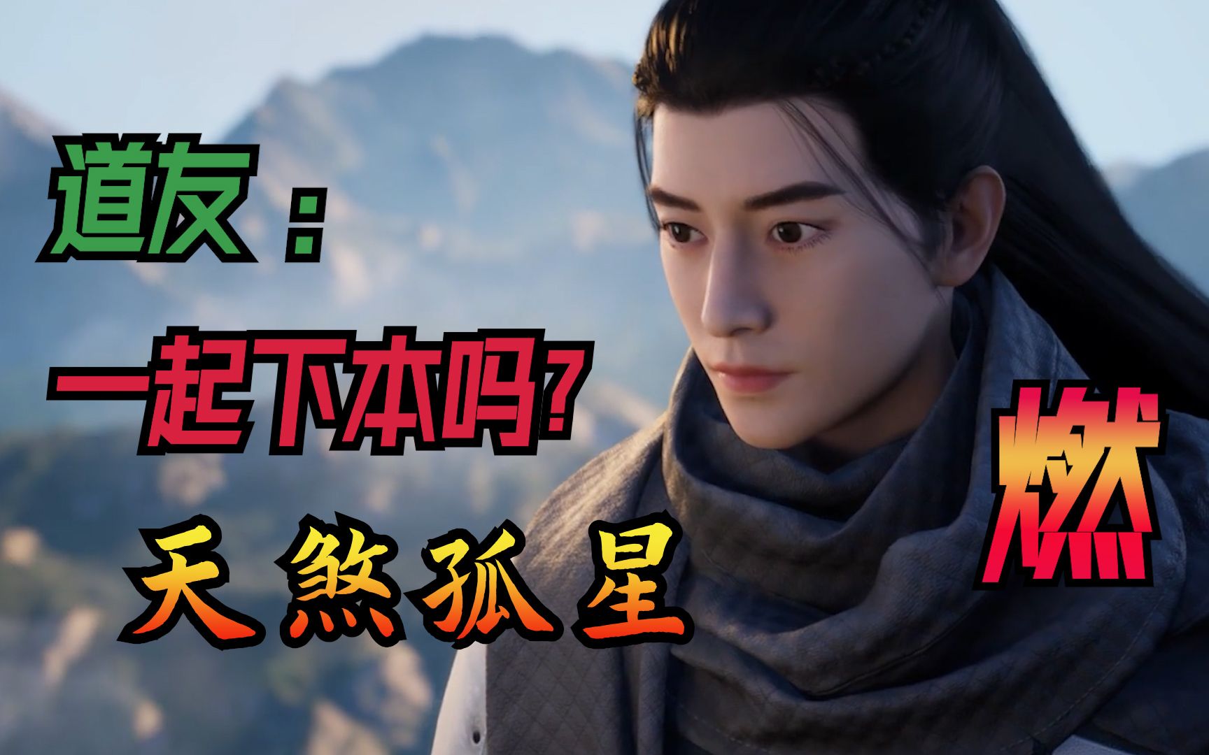 " 我命犯天煞孤星 无伴终老 孤独一生 ",道友,愿意组个队吗