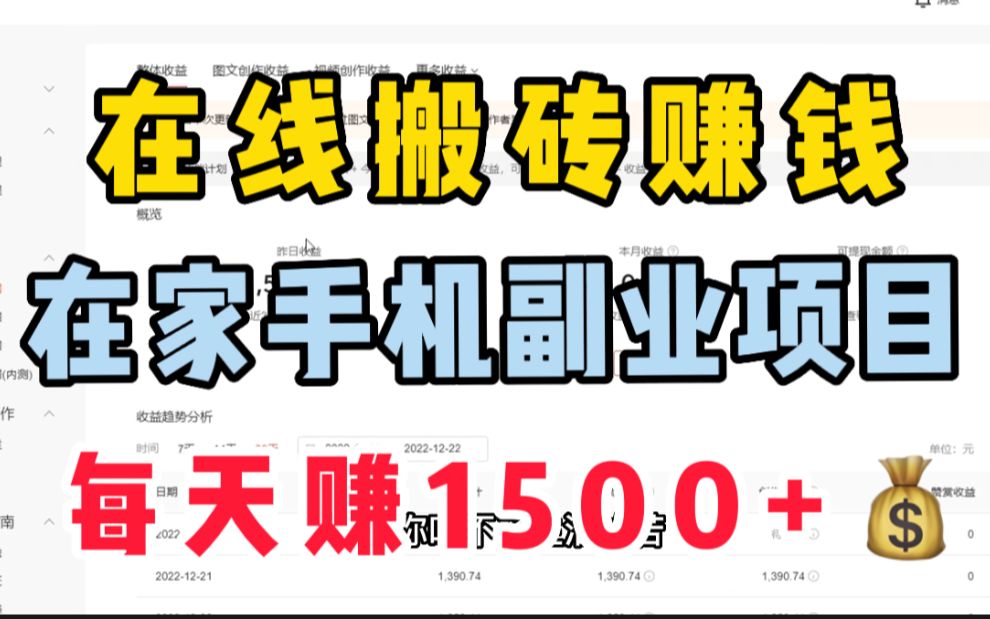 每天赚1500元,分享在线搬砖赚钱项目,如何在家创业在家办公网络赚钱!在家做副业兼职手机赚钱!哔哩哔哩bilibili