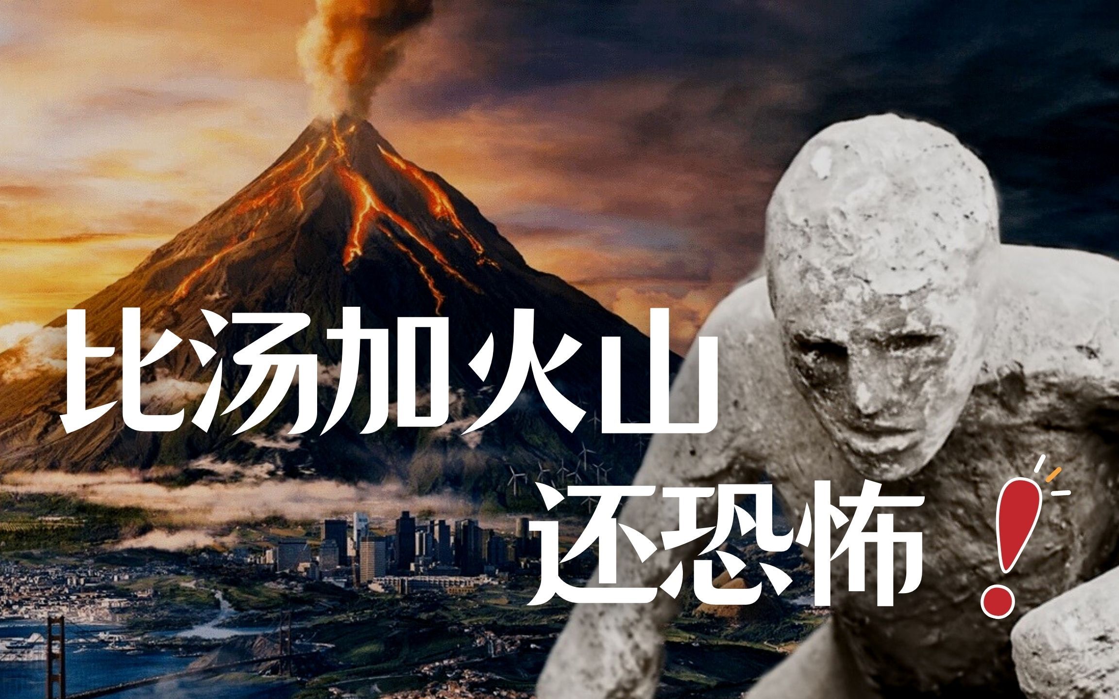 [图]【深渊之火】史上八大火山熔城浩劫，古文明如何幸存？