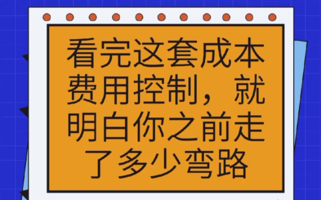 成本经理直言:看完这套成本费用控制,就明白你之前走了多少弯路哔哩哔哩bilibili