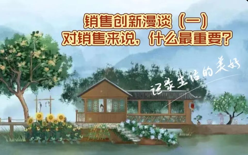 销售创新漫谈(一)对销售来,说什么最重要?哔哩哔哩bilibili