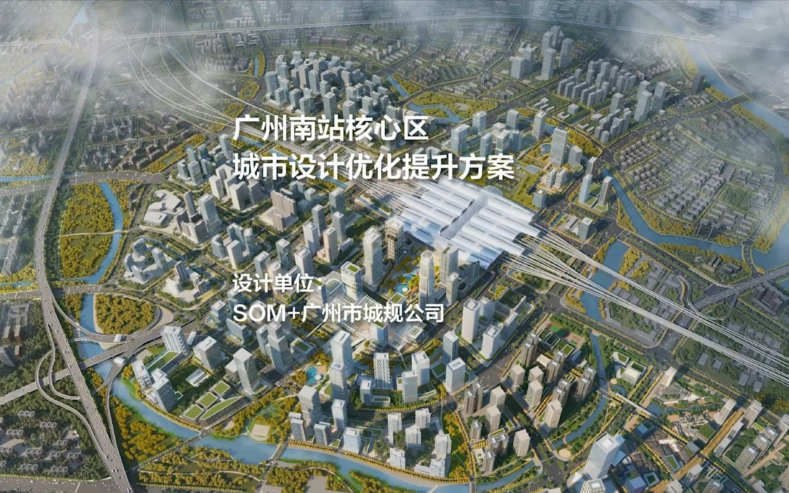 广州南站核心区城市设计优化提升方案 | SOM+广州市城规公司哔哩哔哩bilibili