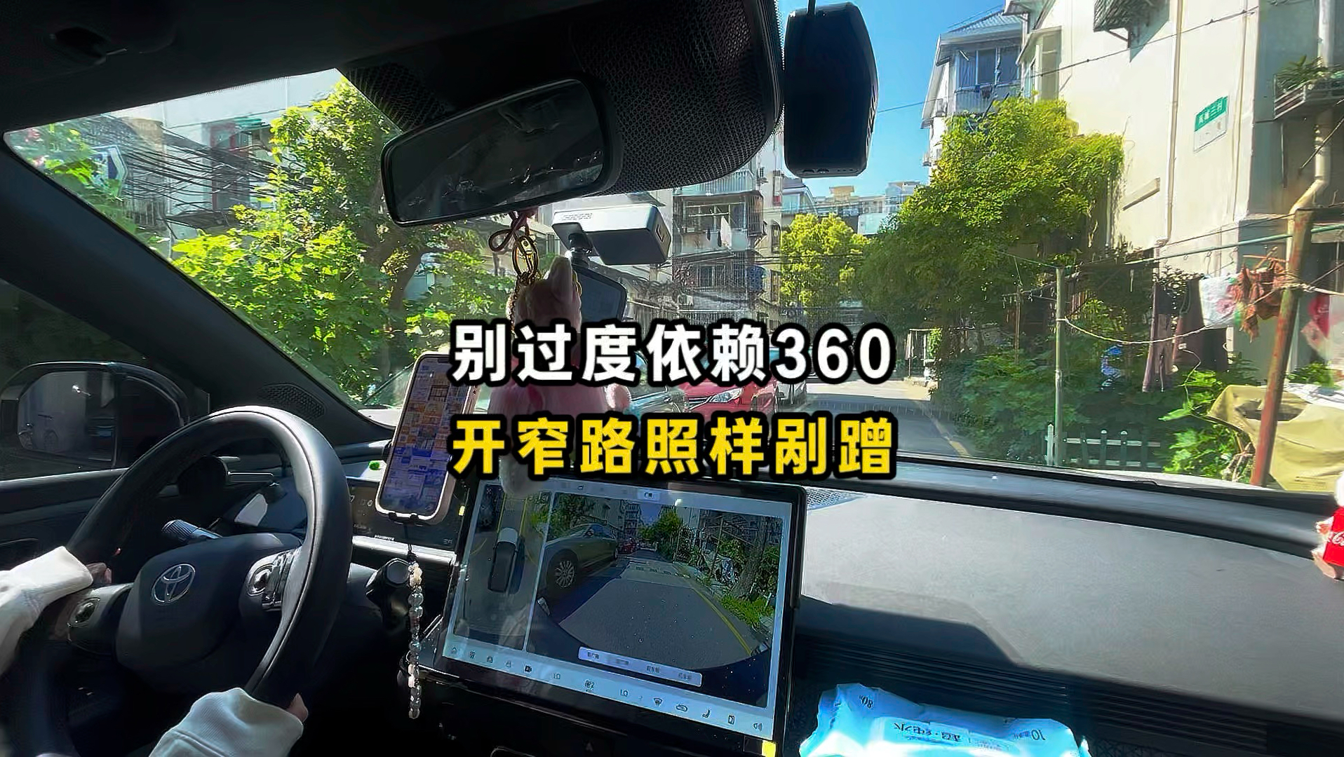 新手窄路基本功：别过度依赖360开窄路照样剐蹭
