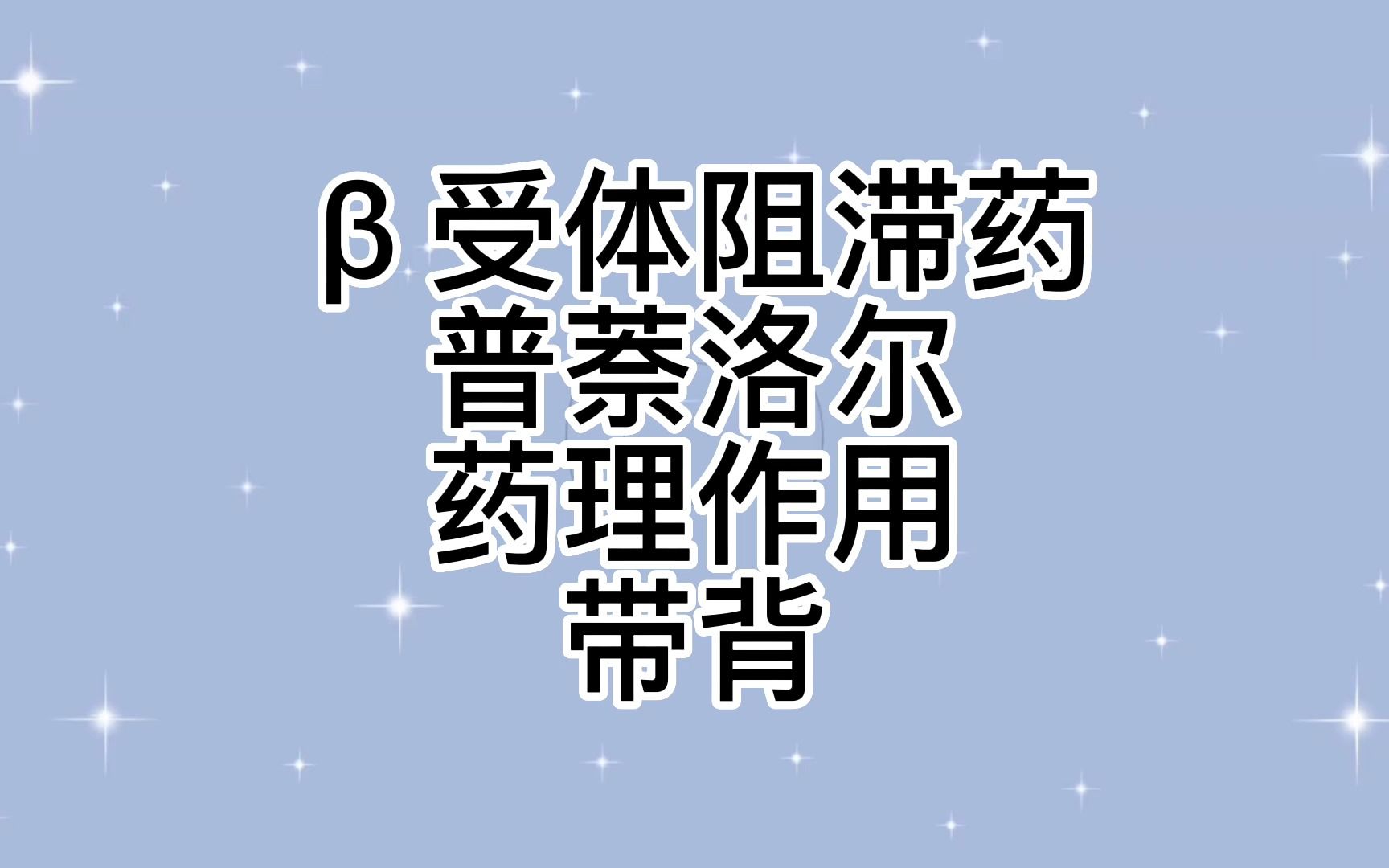 —体阻断药——普萘洛尔的药理作用带背/药理学第八版朱依谆版哔哩哔哩bilibili