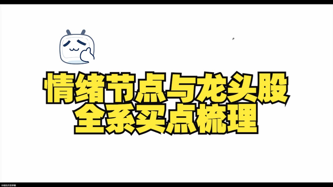 淘股吧宇硕:情绪节点与龙头股的全系买点梳理(20231222)哔哩哔哩bilibili