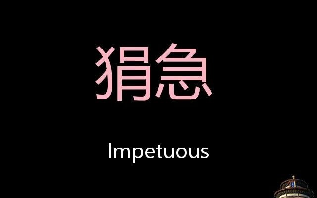 狷急 Chinese Pronunciation Impetuous哔哩哔哩bilibili