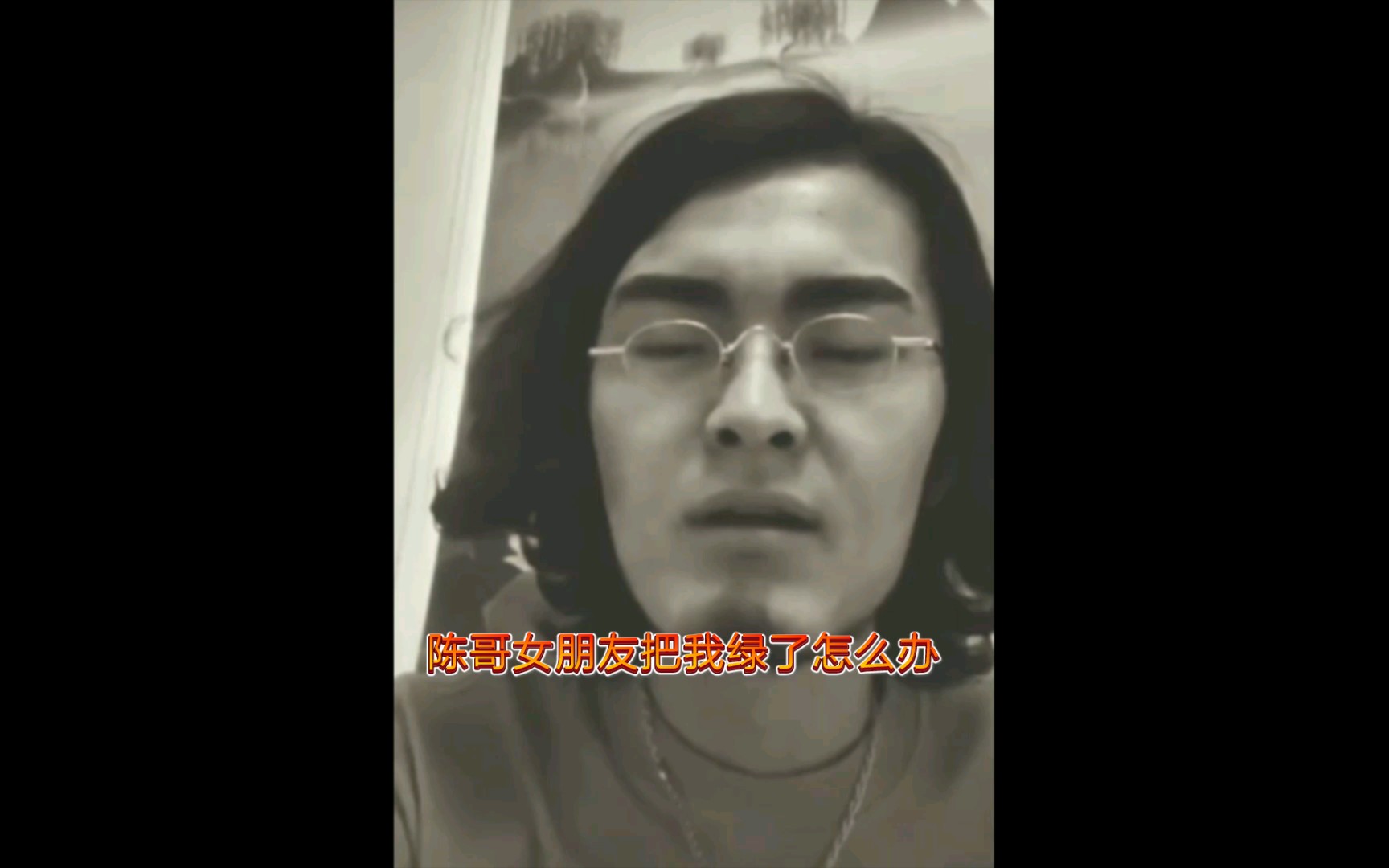 陈哥我女朋友把我绿了怎么办?哔哩哔哩bilibili