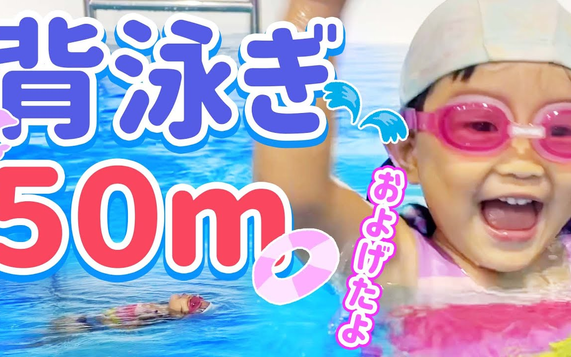 村方乃々佳 3歳5ヶ月で背泳ぎ50m完泳❗️𐟦樰›めずに泳げました𐟒•哔哩哔哩bilibili