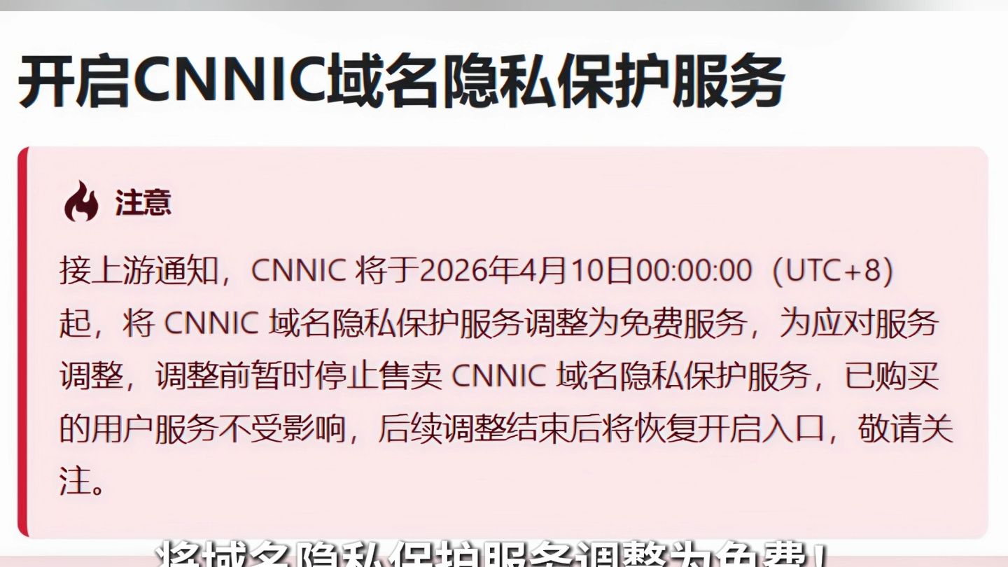 CNNIC宣布:域名隐私保护将免费